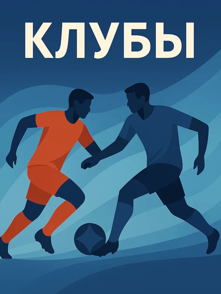 Клубные Коллекции