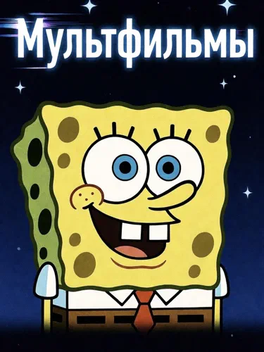 Мультфильмы