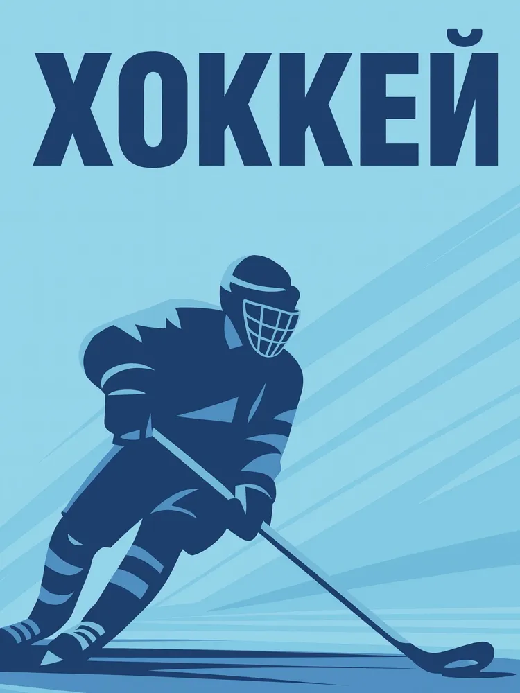 Хоккей