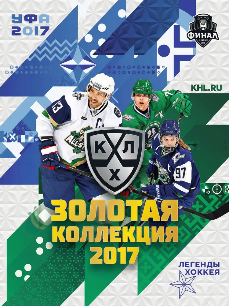 SeReal KHL Gold Collection 2017